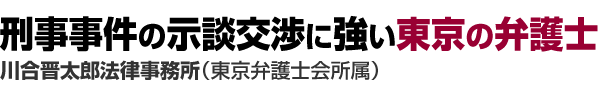 刑事事件の示談交渉に強い東京の弁護士-川合晋太郎法律事務所